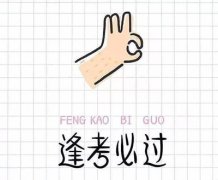 2020年成人高考高分復習策略：梳理大綱很重要